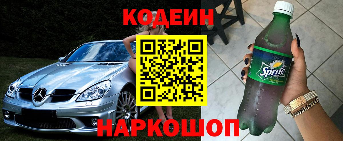 Кодеин Purple Drank  Вход с VPN  Codein напиток Lean (лин)  Южноуральск 